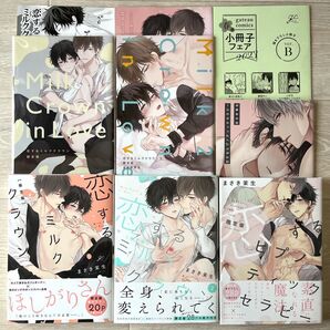 【まさき茉生】 「恋するミルククラウン 1・2巻 」+「恋するヒプノティックセラピー」セット 限定版 小冊子 セット