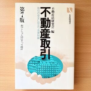 不動産取引 取引の安全に役立つ法律知識 (有斐閣選書 3) (第7版) 不動産法研究会/編