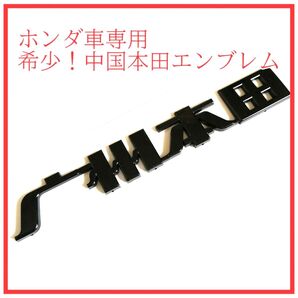 【希少】広州本田(中国ホンダ)ホンダ車用エンブレム なかなか手に入らないホンダエンブレム 複数ご購入の際はお値段ご相談ください