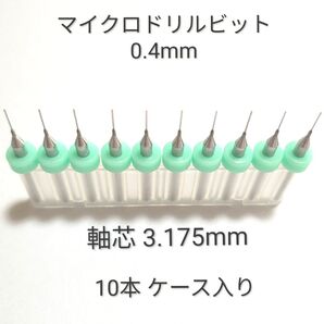 0.4mm 極細 超硬 精密ドリル10本組 削れ最高です!