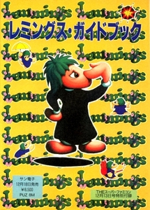 ゲーム資料 ◇ サンソフト ・ レミングス Lemmings ガイドブック ・ Theスーパーファミコン 1991年12月13日号特別付録