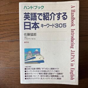 ハンドブック 英語で紹介する日本 キーワード305 佐藤猛郎 創元社