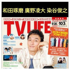 和田琢磨 廣野凌大 染谷俊之 切り抜き TV LIFE TVlife テレビライフ 週刊 gift ドラマ 雑誌 応募券