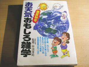 古本・お天気おもしろ雑学1989.11.1初版発行