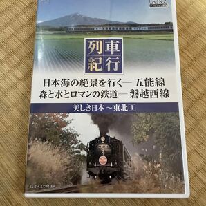 (DVD) 列車紀行 美しき日本 3 東北 1/窪田等 (ナレーション) (管理番号:276288)