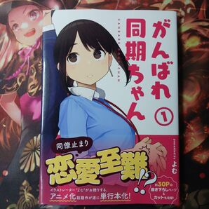 フォロワー様20円割引あり! がんばれ同期ちゃん 1 同僚止まり 恋愛至難 よむ