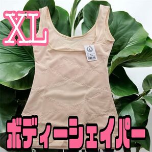 《XL》ボディシェイパー 補正下着 ダイエット くびれ 姿勢矯正 産後ケア 結婚式 バストアップ 着圧 インナー ベージュ 下着