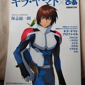 機動戦士ガンダムSEED キラ・ヤマト×ぴあ ぴあMOOK