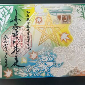 安倍晴明神社 阿倍王子神社 切り絵御朱印