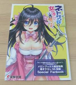 ネトゲの嫁は女の子じゃないと思った? アニメ化フェア メロンブックス特典 書き下ろしSS収録 Special Fanbook 小冊子 聴猫芝居 Hisasi