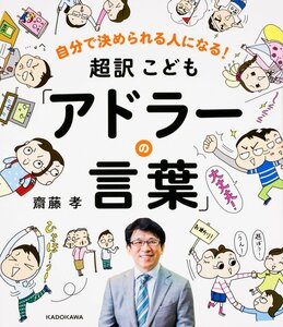 used 自分で決められる人になる! 超訳こども「アドラーの言葉」 齋藤孝 送料198円 心理学 嫌われる勇気