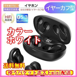 B 白 イヤーカフ イヤークリップ OWS ワイヤレス イヤホン Bluetooth 耳をふさがない オープンイヤー 残量表示