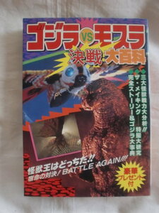 ゴジラvsモスラ決戦大百科　ケイブンシャの大百科517　《送料無料》