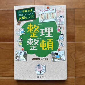 学校では教えてくれない大切なこと①「整理整頓」