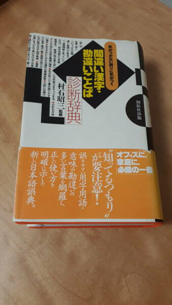 週末ゴールドクーポン200円オフ！ペイペイフリマクーポン10%オフ！間違い漢字 勘違いことば診断辞典―気がつかない誤りに気がつく 村石昭三