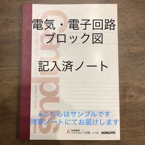 ★簡単な電子工作に★ご希望の電気&電子回路を記したノート