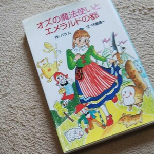 オズの魔法使いとエメラルドの都