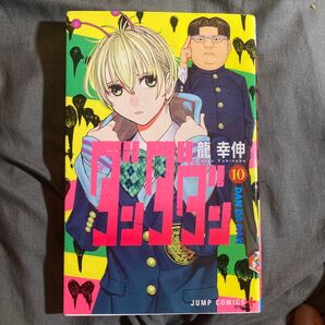 ダンダダン 10 (ジャンプコミックス JUMP COMICS+) 龍幸伸/著