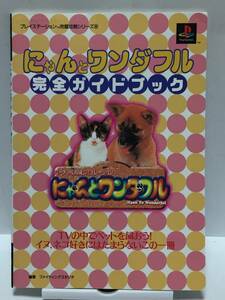 PS攻略本 にゃんとワンダフル 完全ガイドブック 