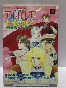 PS　アルバレアの乙女 ～麗しの聖騎士たち～　恋愛ガイドブック　初版　攻略本　傷み有