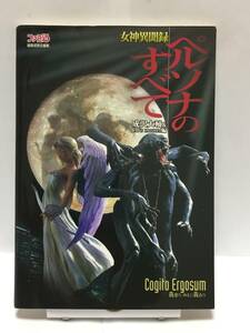 女神異聞録 ペルソナのすべて　成沢大輔 編　初版　攻略本