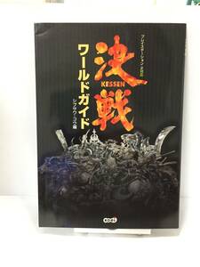 PS2　決戦　ワールドガイド　初版　攻略本