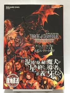 PS2　ダージュ オブ ケルベロス -FFⅦ-　公式コンプリートガイド　初版　帯付　攻略本　②