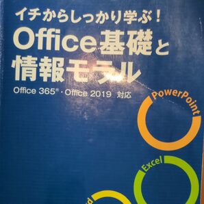 Office基礎と情報モラル Office 365/2019対応 参考書
