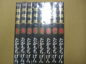 即決 祝福王　全8巻　たかもちげん　全巻初版