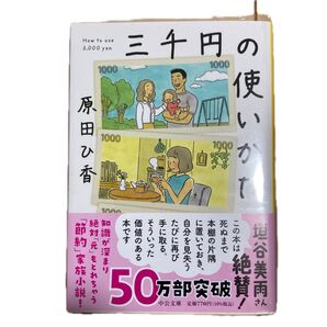 三千円の使いかた 原田ひ香 中公文庫