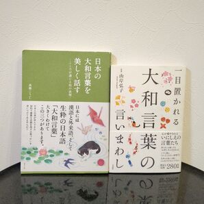 一目置かれる大和言葉の言いまわし 日本の大和言葉を美しく話す