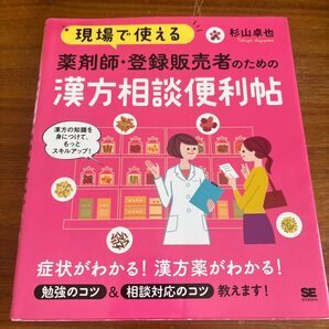 現場で使える薬剤師・登録販売者のための漢方相談便利帖 (現場で使える) 杉山卓也/著