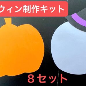 ハロウィン制作キット 8セット