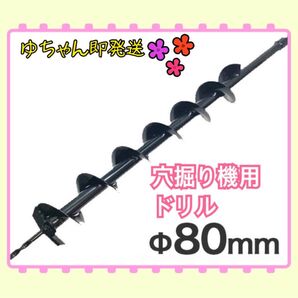 エンジンオーガー用 交換ドリル 80mm 新品