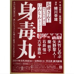 舞台 身毒丸 フライヤー