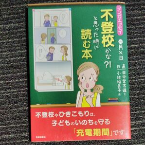 不登校かな?!と思った時に読む本 マンガエッセイ 田中登志道/文 小林裕美子/画