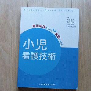 小児看護技術 (看護実践のための根拠がわかる) (第2版)