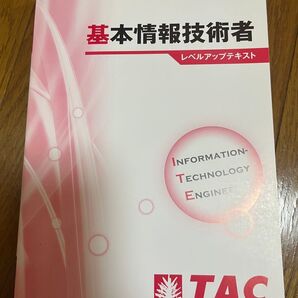 基本情報技術者 レベルアップテキスト TAC