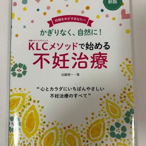 新版KLCメソッドで始める不妊治療
