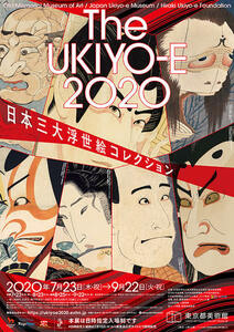 日本三大浮世絵コレクション 展覧会 東京都美術館 販促用パンフレット×2部セット／送140