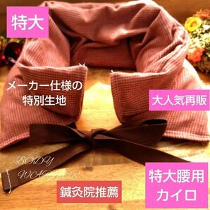 【鍼灸院推薦】特大腰用カイロ 米ぬか玄米カイロ スカーレット