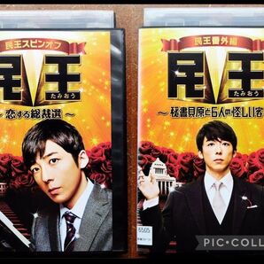 DVDセット 民王 スピンオフ&番外編 ドラマ 高橋一生 遠藤憲一 菅田将暉 野間口徹 イッキ見 レンタル落ち 政権コメディ 中古