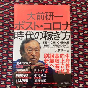 大前研一 ポスト・コロナ時代の稼ぎ方