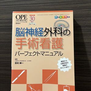 脳神経外科の手術看護 パーフェクトマニュアル OPE NURSING 臨時増刊