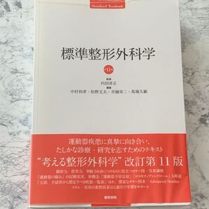 標準整形外科学 改訂第11版 医学書院 Standard Textbook