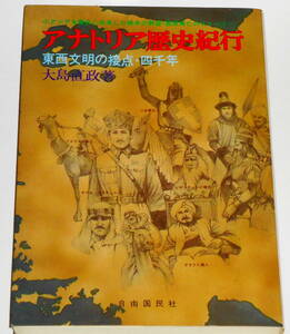 送0 絶版 初版 【 アナトリア歴史紀行 東西文明の接点・四千年 】大島直政　アンケート葉書付き