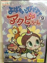 アニメ620 即決 よばれてとびでてアクビちゃん Vol.9 第15話~第16話 大平透 谷井あすか 野川さくら 伊藤栄次_画像1