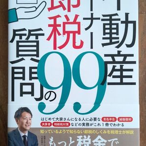 不動産オーナー節税99の質問