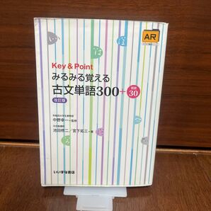 Key & Pointみるみる覚える古文単語300+敬語30 (改訂版) 池田修二/著 宮下拓三/著 中野幸一/監修