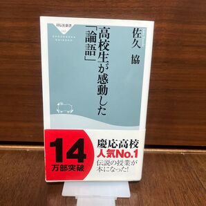 高校生が感動した「論語」 (祥伝社新書 042) 佐久協/〔著〕